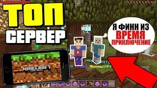 Как зайти на сервер ВРЕМЕНИ ПРИКЛЮЧЕНИЕ Для MInecraft PE 1.0.6 + Как зарегаться
