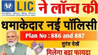 LIC New Plan Launched | LIC New Plan 2025-26 | LIC Protection Plus 886 | LIC Bima Kavach 887