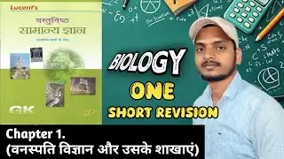 Lucent objective book (वनस्पति विज्ञान और उसकी शाखाएं) all questions|| BIOLOGY DAY-1 सामान्य ज्ञान 