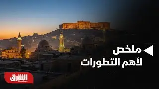 أخبار الشرق - هل من جديد على الأراضي الميدانية في شرق حلب؟.. ملخص لأهم التطورات
