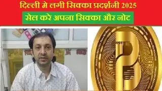 Delhi Coins Exhibition 2025 in January, sale your coins and notes, #Coinbook #indianhobbyclub