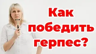 Как победить герпес. Доктор Лисенкова 