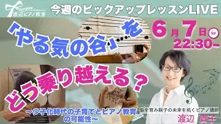【6月7日今週のピックアップレッスン】