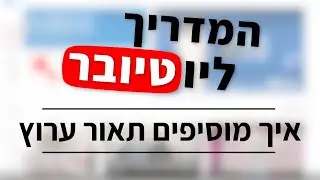 איך מוסיפים תאור ערוץ ולמה צריך את זה בכלל? | המדריך ליוטיובר, פרק 06
