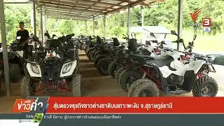 สุ่มตรวจธุรกิจชาวต่างชาติ บนเกาะพะงัน จ.สุราษฎร์ธานี