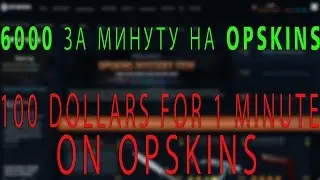 opskins.com КАК Я ПОДНЯЛ 6000 ЗА 1 МИНУТУ (КРАТКАЯ ИСТОРИЯ) HOW I RAISED 100 DOLLARS FOR 1 MINUTE