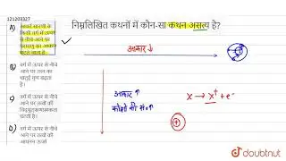 निम्नलिखित कथनों में कौन-सा कथन असत्य है? | 10 | प्रायोगिकी  | CHEMISTRY | BHARATI BHAWAN | Doub...