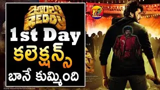 Zombie Reddy First Day Collections| Zombie Reddy 1st Day Collections| Zombie Reddy Day1 Collections