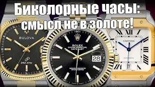 IvБиколорные часы: от Rolex и Cartier до Tissot
