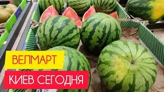 Киев сегодня. Новые цены в Велмарт. #украина #киев #сегодня #обзор #цены #акции #продукты #велмарт