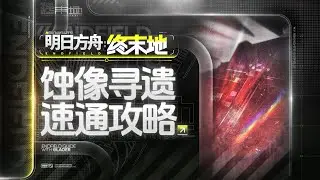 【终末地】快速拿满蚀像寻遗奖励方法介绍