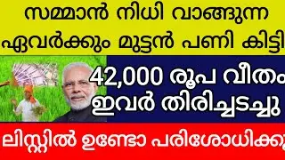 സമ്മാൻ നിധി വാങ്ങുന്നവർക്ക് മുട്ടൻ പണി 42000 രൂപ വീതം തിരിച്ചുപിടിച്ചു ലിസ്റ്റിൽ ഉണ്ടോ  പരിശോധിക്കു