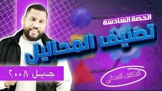 الحصة السادسة من المكثف المجاني لجيل 2008 - (تصنيف المحاليل) - أ.عبد الحميد الدغيمات