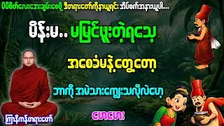 အိပ်ခါနီးမှာစိတ်ကလေးကြည်လင်အေးချမ်းအောင်တရားနာပါ #ကြာနီကန်တရားတော်များ #ကြာနီကန်