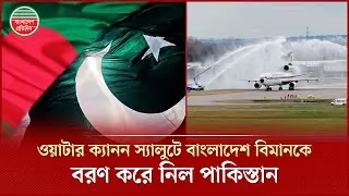 ওয়াটার ক্যানন স্যালুটে করাচিতে বাংলাদেশ বিমানকে বরণ করে নিল পাকিস্তান |Pakistan | Bangladesh | Biman