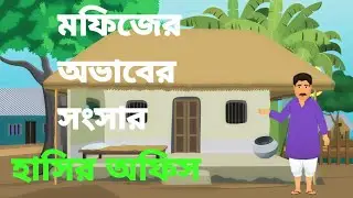 👨 বাপ: এই ব্যাটা! তুই আবার ফোনে কাদের সাথে কথা বলিস রে? হাসির অফিস 