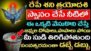 రేపే శని త్రయోదశి స్నానం చేసే నీటిలో ఈ ఒక్కటి వేసుకొని చేస్తే మీ సుడి తిరిగిపోతుంది డబ్బే డబ్బు