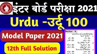 Urdu اردو Class 12th model paper 2021,Class 12th urdu model paper 2021,,urdu important Question