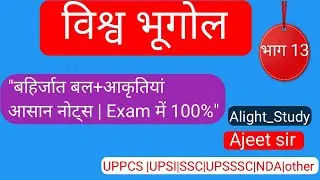 &ldquo;बहिर्जात बल और भू-आकृतियाँ | Exogenic Forces & Landforms | UPPCS, SSC, One Day Exams&rdquo;