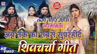 अब तक का सबसे सुपरहिट शिव चर्चा गीत/Singer Saroj Shyamala And Mona Mishra