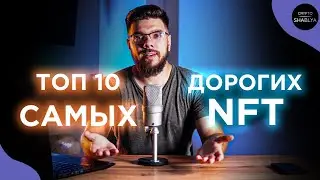 САМЫЕ ДОРОГИЕ ПРОДАННЫЕ NFT 2022