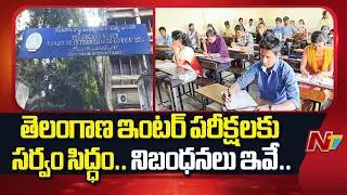 Telangana Inter Exams to Begin from tomorrow, arrangements in place | NTV Telugu
