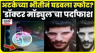 Delhi Car Blast News | दिल्ली ब्लास्टमधील कार कुठे कुठे फिरली? 'डॉक्टर मॉड्युल'चा पर्दाफाश N18V