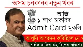 1 Lakh Vacancy New Update 2022 || Assam Govt 4th Grade Admit Card Download 2022 -Gyan Puhor