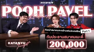 Katanyu Tonight - พูห์ พาเวล Part 1
