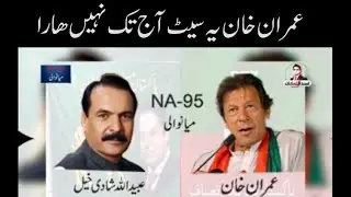 IMRAN KHAN  V/S  UBAID ULLAH SHADI KHAIL NA 95 MIAN WALI