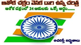The story behind Ashok Chakra | Meaning of 24 spokes