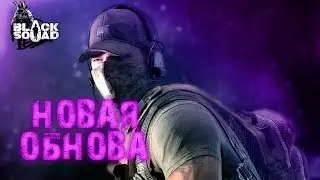 BLACK SQUAD СТРИМ | НОВАЯ ОБНОВА! НОВЫЙ КЕЙС!