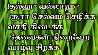 குல்ஹு வல்லாஹு சூரா செல்வம் செழிக்க வசதி கிடைக்க தேவைகள் நிறைவேற வாழ்வு சிறக்க: An noor media Dua: