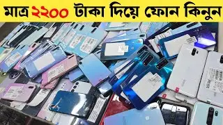 Used Phone price in Bangladesh | মাত্র ২২০০ টাকা দিয়ে ফোন কিনুন | Low Price smartphone 