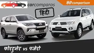 फॉर्चुनर vs पजेरो हिंदी Pajero Sport Select Plus v/s Fortuner 2016 Hindi Comparison Review