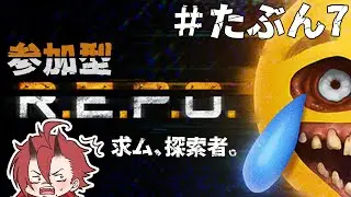 【R.E.P.O参加型】定期的になりたくなるよね【Vtuber】