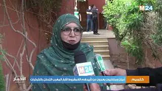 أعيان ومنتخبو وفعاليات كلميم واد نون يعبرون عن تأييدهم اللامشروط لقرار المغرب التدخل بالكركرات