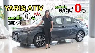 พาชม TOYOTA ATIV 2024 รุ่น1.2 Smart (594,000) ดาวน์ 0% #Ativ #yaris #เอทีฟ