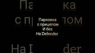 Rc автошкола. Парковка Defender с ПРИЦЕПОМ и БЕЗ #model #rccar #rcmodels #carparking #trend #shorts
