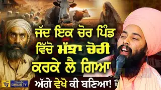 ਜੱਦ ਇਕ ਚੋਰ ਪਿੰਡ ਵਿੱਚੋ ਮੱਝਾ ਚੋਰੀ ਕਰਕੇ ਲੈ ਗਿਆ | Baba Gulab Singh Ji #kirtan #sakhi #diwan #gurbani