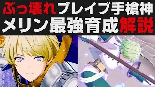 【FEエンゲージ】ぶっ壊れメリン最強育成解説。ブレイブヒーロー手槍＆いかづちの剣型【Fire Emblem Engage攻略・考察】ルナティック / ファイアーエムブレム