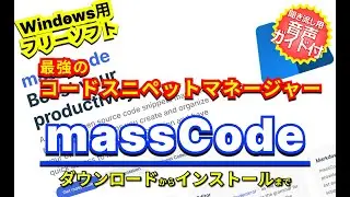 音声ガイド付き【 #おすすめフリーソフト 】】#massCode - Web制作者におすすめ！VS Codeと同じエディタを使用した最強のコードスニペットマネージャー｜ #隣のパソコン屋さん