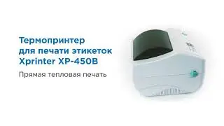 Обзор на термопринтер для печати этикеток Xprinter XP-450B