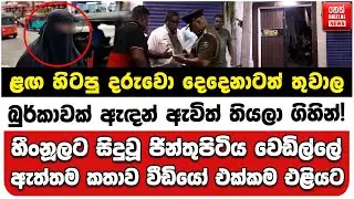 හීංනූලට සිදුවූ ජින්තුපිටිය වෙඩිල්ලේ ඇත්තම කතාව වීඩියෝ එක්කම එළියට