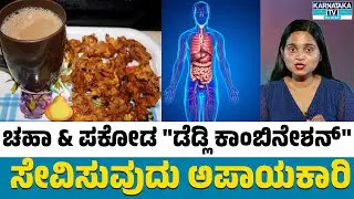 ಮಾನ್ಸೂನ್&zwnj;ನಲ್ಲಿ ಚಹಾ ಮತ್ತು ಪಕೋಡ ಸೇವಿಸುವುದು ಅಪಾಯಕಾರಿ | Rainy Season | Tea & Pakoda | KTV Health