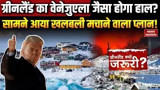 Trump on Greenland | ग्रीनलैंड का Venezuela जैसा होगा हाल? सामने आया खलबली मचाने वाला प्लान! America