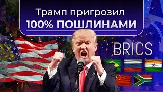 Трамп пригрозил 100% пошлинами. Новостной дайджест ЦДТ: бизнес и экономика