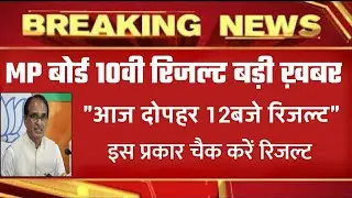 MP 10th Board Result Declared.MP Board 10th Exam Result Today Declared