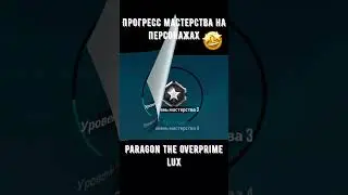 paragon the overprime система мастерства  #paragonlux #paragontheoverprimeновости #lux #paragon