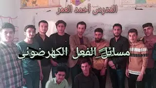مسائل وعامات الكهرضوئي